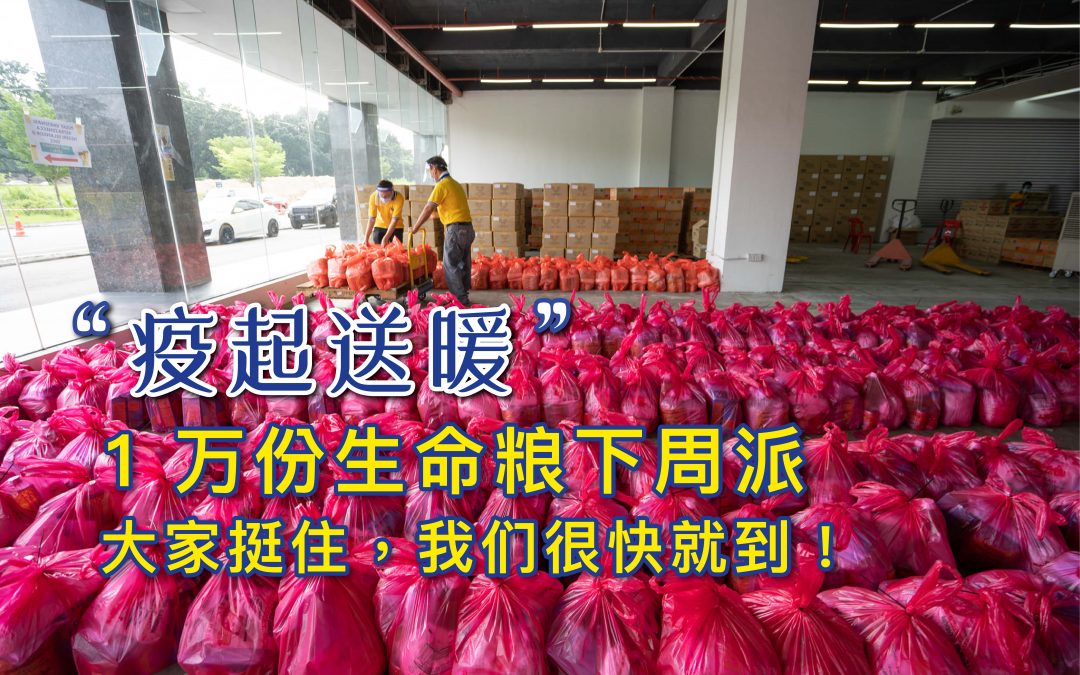 “疫起送暖”1万份生命粮下周派