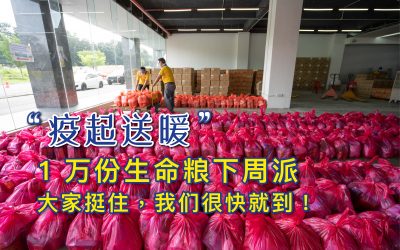 “疫起送暖”1万份生命粮下周派