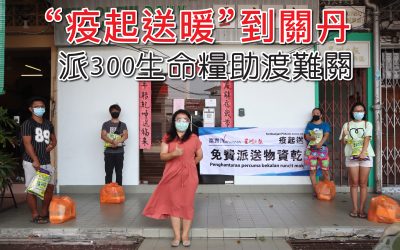 疫起送暖到关丹