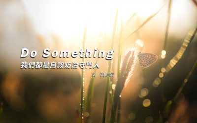 Do Something我們都是自殺防治守門人
