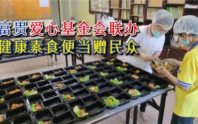 富贵爱心基金会健康素食便当赠民众