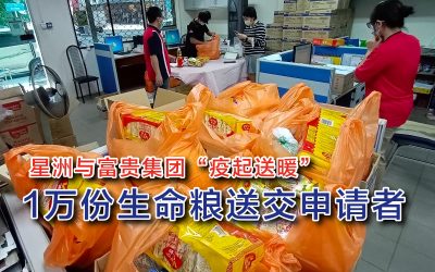 富贵与星洲疫起送暖1万份生命粮