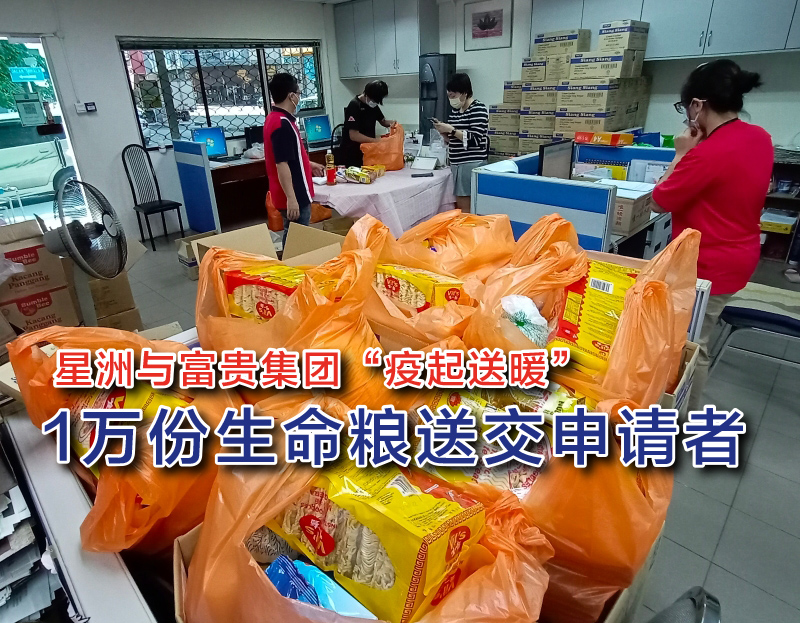 富贵与星洲疫起送暖1万份生命粮