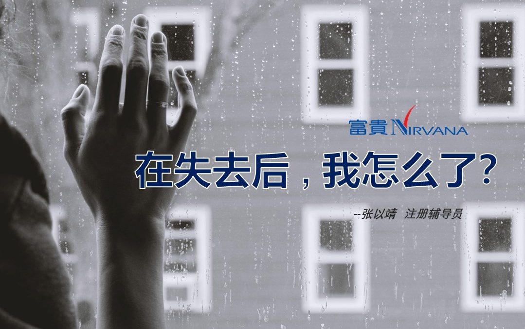 在失去后,我怎么了？