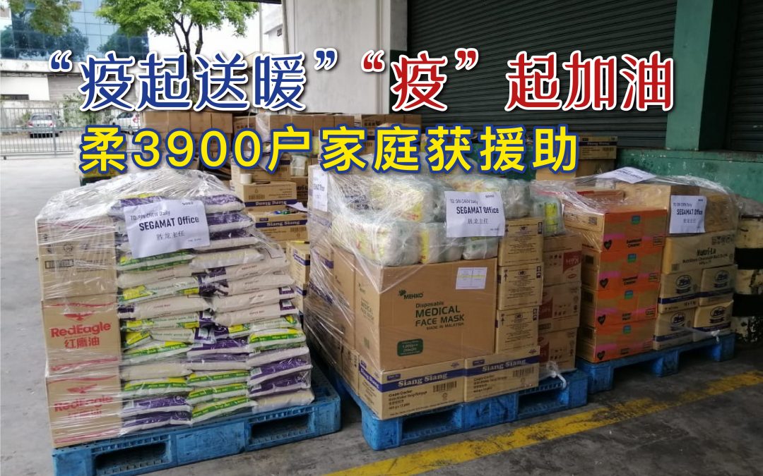 疫起送暖到柔佛