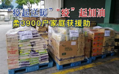 疫起送暖到柔佛