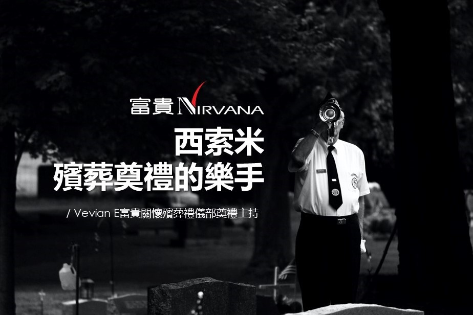 西索米——殯葬奠禮的樂手