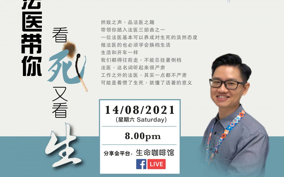 生命咖啡馆-法医带你看死又看生