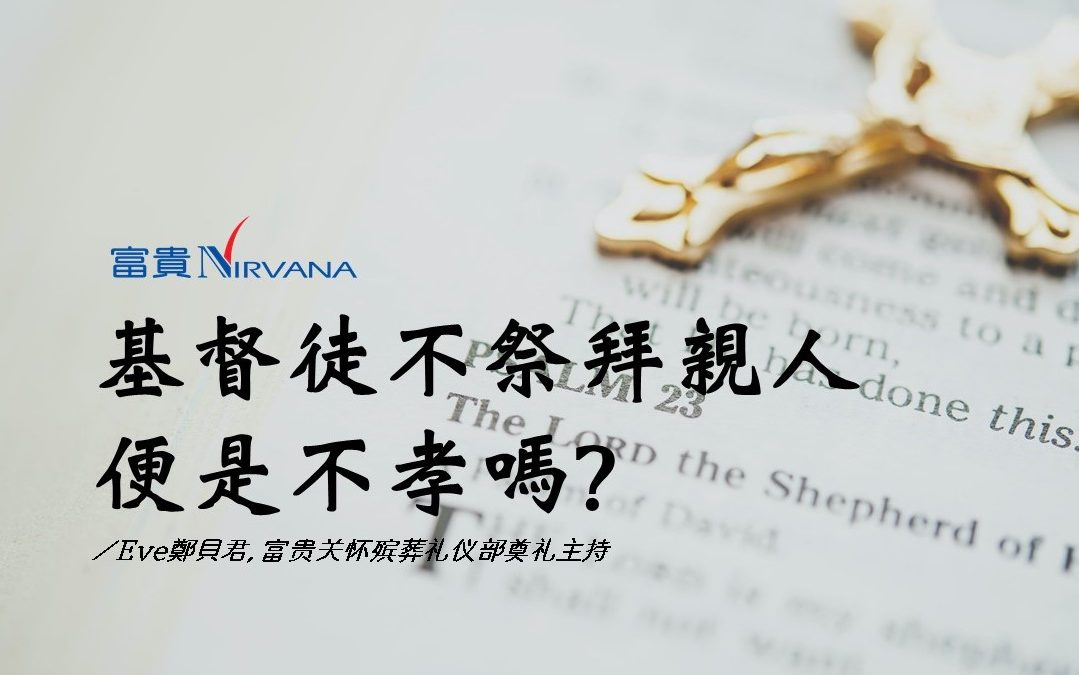 基督徒不祭拜親人便是不孝嗎？