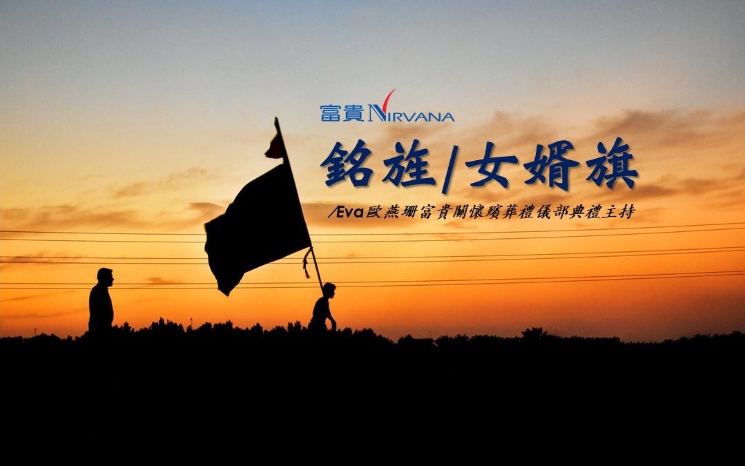 銘旌/女婿旗