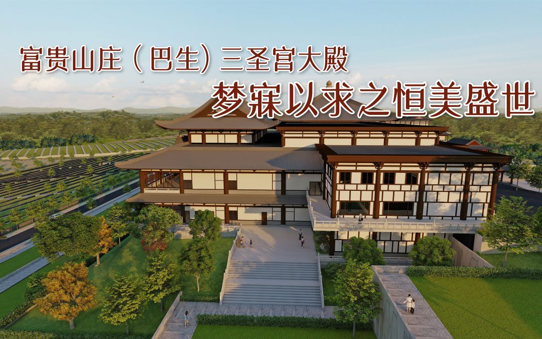富贵山庄（巴生) 三圣宫大殿