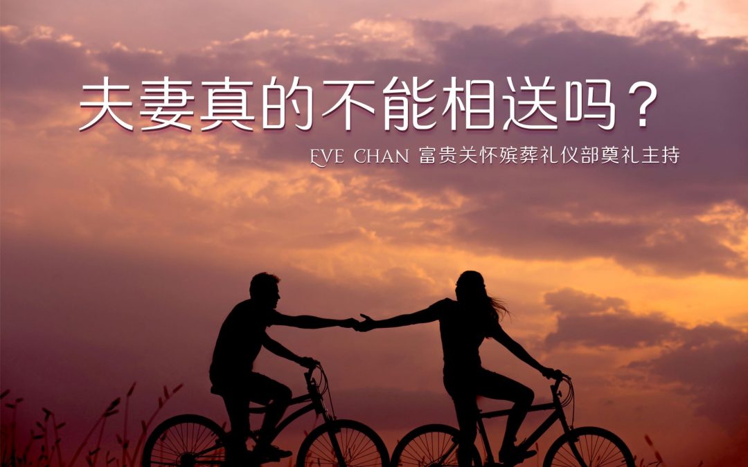 夫妻真的不能相送吗？