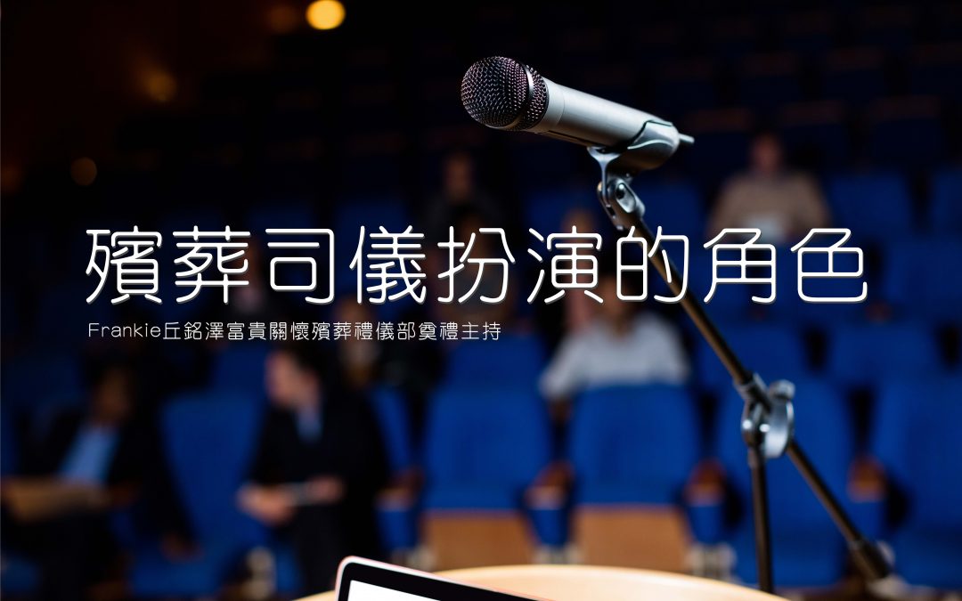 殡葬司仪扮演的角色