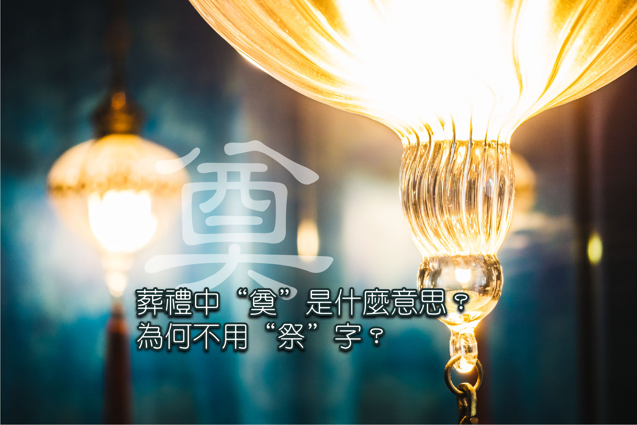 葬礼中 “奠” 是什么意思？为何不用 “祭” 字？ | 富贵集团