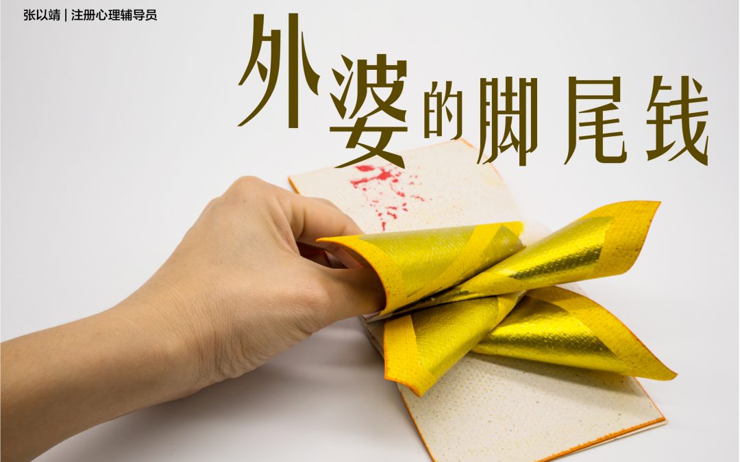 外婆的脚尾钱