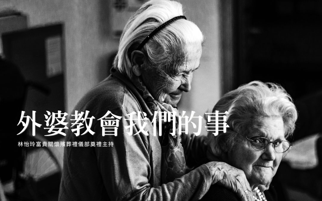 外婆教會我們的事