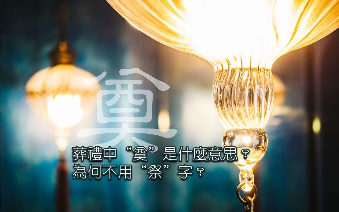 葬礼中 “奠” 是什么意思？为何不用 “祭” 字？