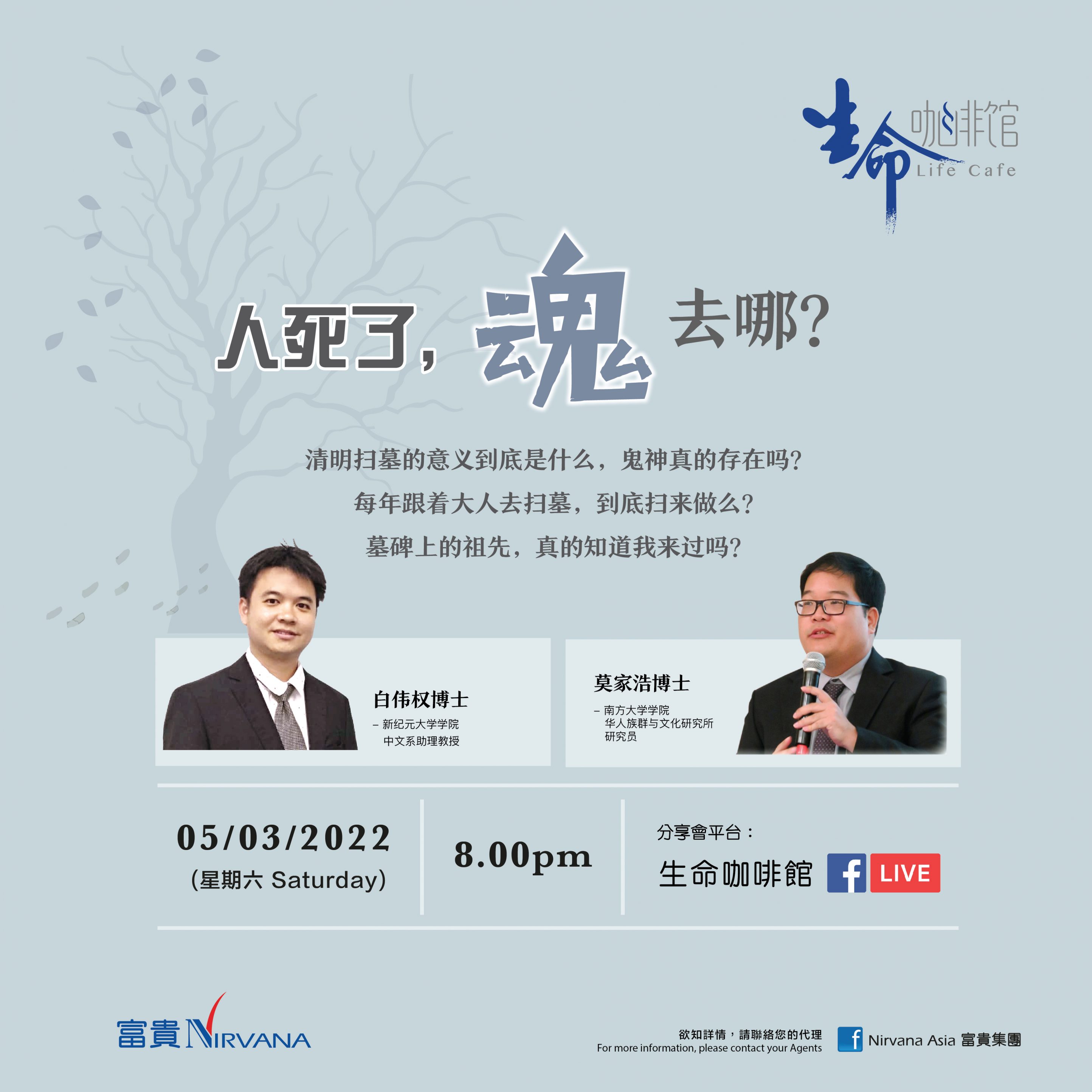 人死了魂去哪？ | 富贵集团