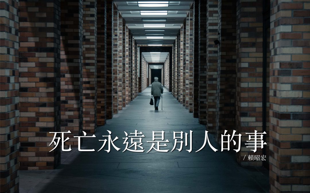 死亡永遠是別人的事