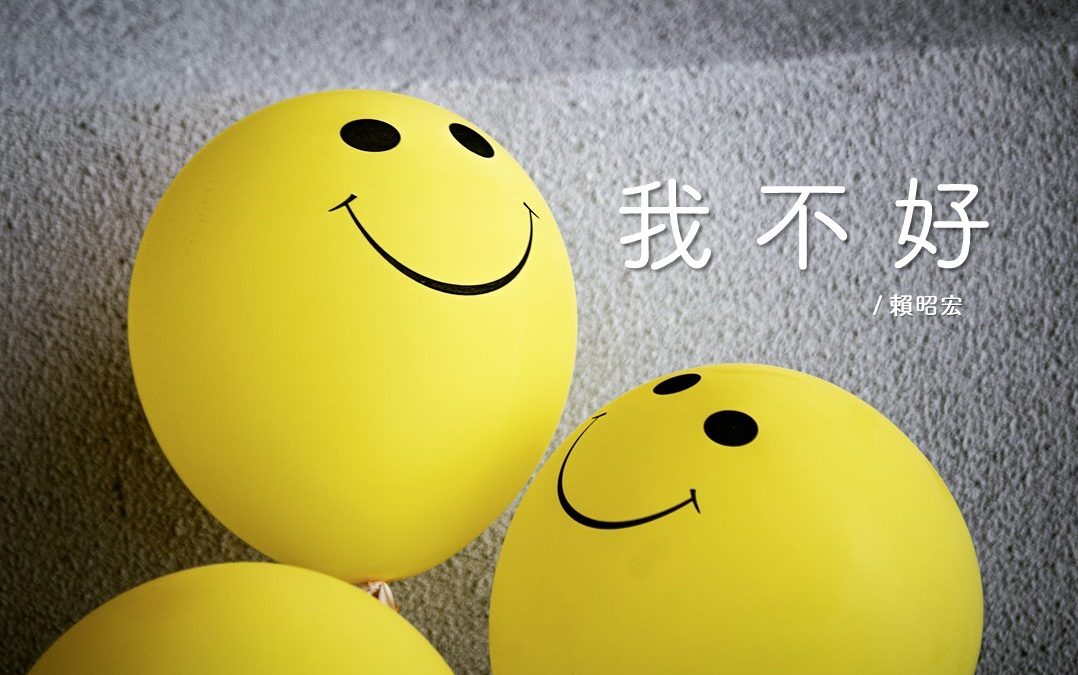 我不好