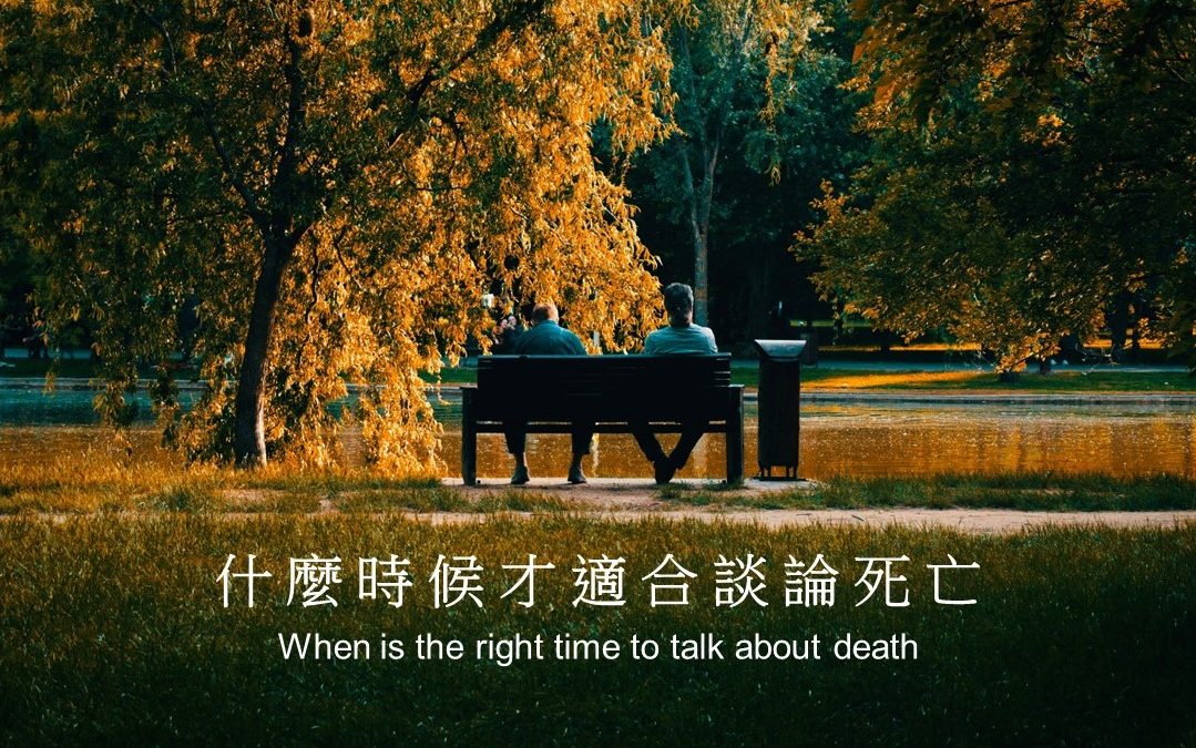 什麼時候才適合談論死亡