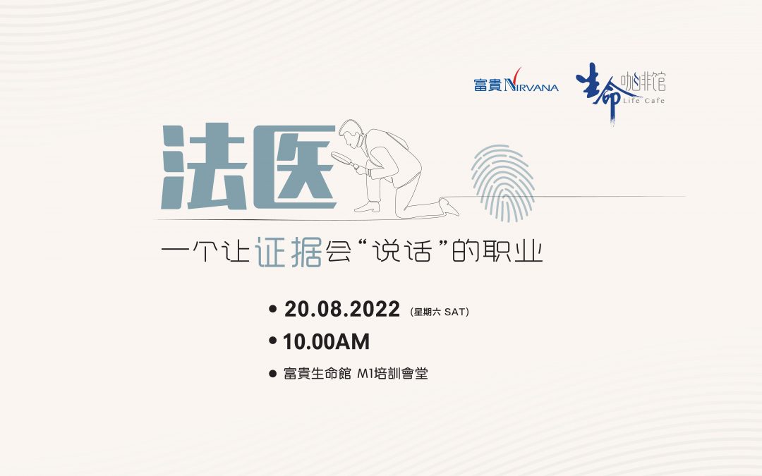 法医——一个让证据会“说话”的职业