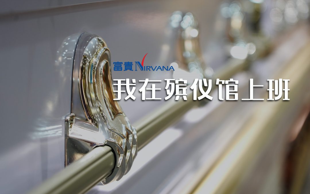 我在殯儀館上班