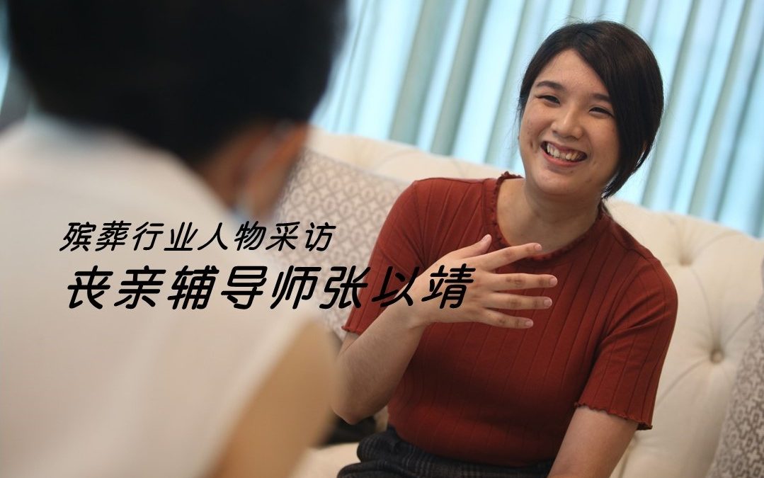 殡葬行业人物采访_丧亲辅导师张以靖