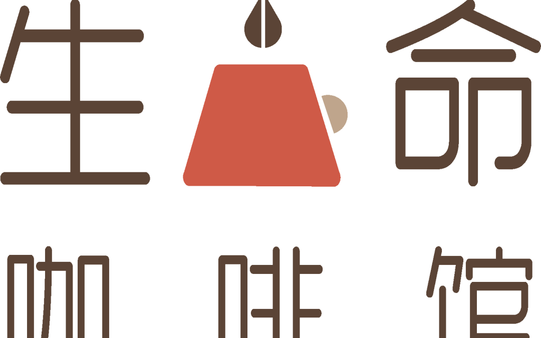 生命咖啡馆