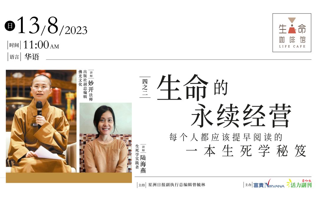 生命的永续经营
