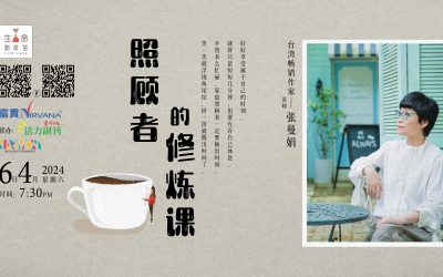照顾者的修炼课