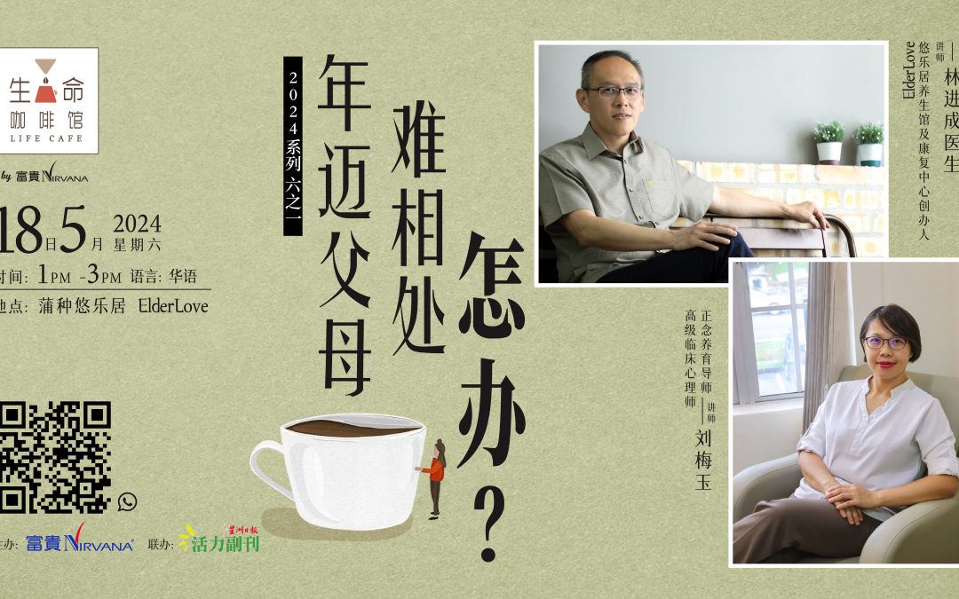 年迈父母难相处 怎办？
