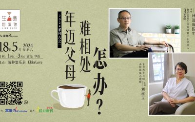 年迈父母难相处 怎办？