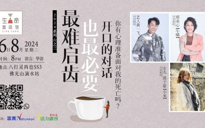 最难启齿，也最必要开口的对话 ：你有心理准备面对我的死亡吗？ 开启两代间的生死对话