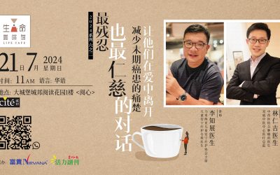 最残忍，也最仁慈的对话：减少末期癌患的痛楚，让他们在爱中离开