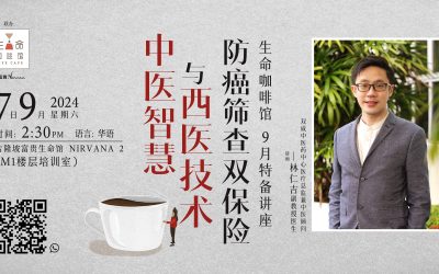 中医智慧与西医技术：防癌筛查双保险