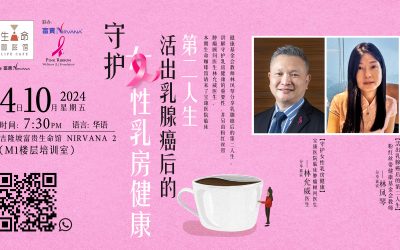 守护女性乳房健康 活出乳腺癌后的第二人生