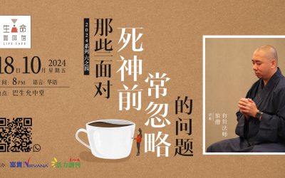 那些面对死神前常忽略的问题