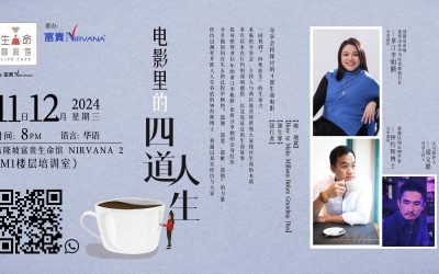 电影里的四道人生