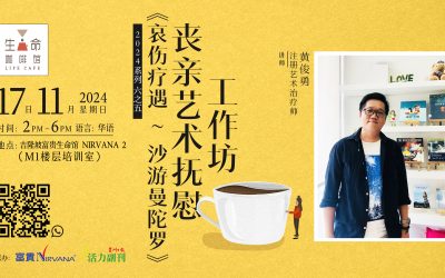 《哀伤疗遇～沙游曼陀罗》丧亲艺术抚慰工作坊