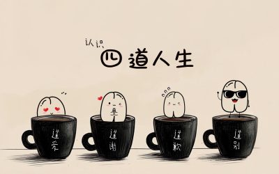 认识四道人生