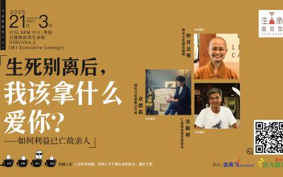 生死别离后，我该拿什么爱你？ ——如何利益已亡故亲人