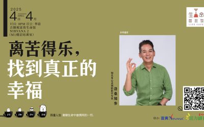 离苦得乐，找到真正的幸福