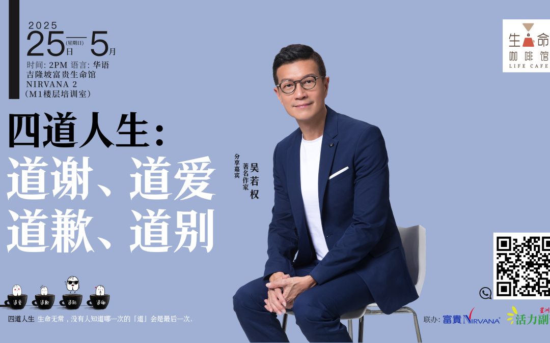 四道人生：道谢、道爱、道歉、道別