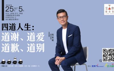 四道人生：道谢、道爱、道歉、道別