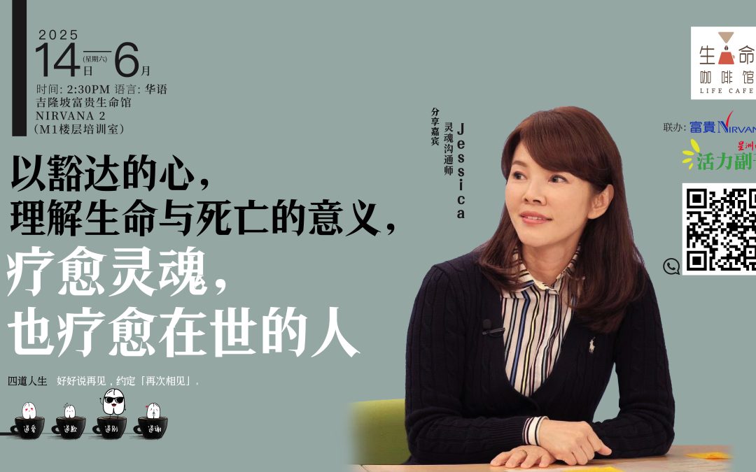 以豁达的心，理解生命与死亡的意义，疗愈灵魂，也疗愈在世的人
