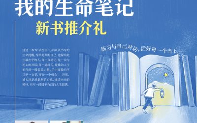 《我的生命笔记》推介礼