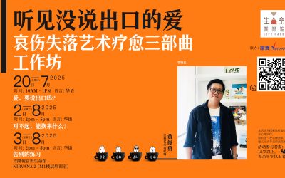 哀伤失落艺术疗愈三部曲工作坊